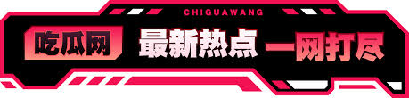 吃瓜网免费官网 - 吃瓜网免费官网入口-最新热点瓜料实时更新在线免费看